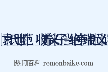 袁氏世范·收养义子当绝争端近义词是什么意思的图片